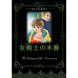 女戦士の末裔（双葉文庫 も 14-3 名作シリーズ） [文庫]