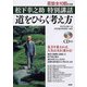 道をひらく考え方―松下幸之助特別講話 [単行本]