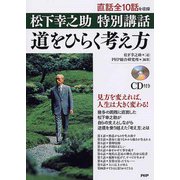道をひらく考え方―松下幸之助特別講話 [単行本]