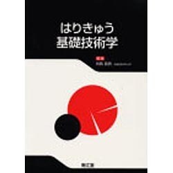 はりきゅう基礎技術学 [単行本]