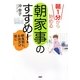朝1分から始める「朝家事」のすすめ! [単行本]