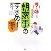 朝1分から始める「朝家事」のすすめ! [単行本]