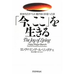 「今、ここ」を生きる―新世代のチベット僧が説く幸福への道 [単行本]