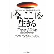 「今、ここ」を生きる―新世代のチベット僧が説く幸福への道 [単行本]