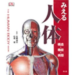 ヨドバシ.com - みえる人体－構造・機能・病態 [単行本] 通販【全品 