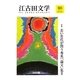 江古田文学〈80〉特集 若い世代が問う秀英「論文」集〈2〉 [全集叢書]