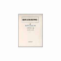 英学ことはじめ(資料 日本英学史〈1 上〉) [全集叢書]