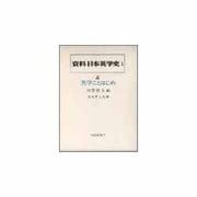 英学ことはじめ(資料 日本英学史〈1 上〉) [全集叢書]