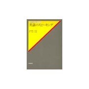 英語のスピーキング（英語教育学モノグラフ・シリーズ） [全集叢書]
