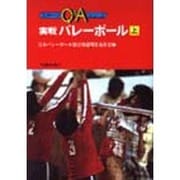 実戦バレーボール 上 [全集叢書]