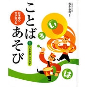 日本語の力がのびることばあそび 1 [単行本]