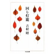 回り灯籠(ちくま文庫) [文庫]