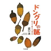 ドングリの謎―拾って、食べて、考えた(ちくま文庫) [文庫]