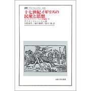 十七世紀イギリスの民衆と思想―クリストファー・ヒル評論集〈3〉(叢書・ウニベルシタス) [全集叢書]