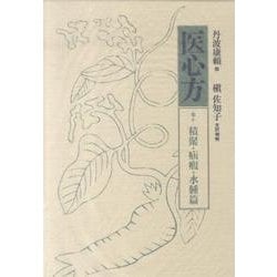 医心方 巻10 積聚・疝か・水腫篇 [全集叢書]