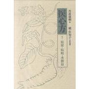 医心方 巻10 積聚・疝か・水腫篇 [全集叢書]