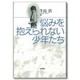 悩みを抱えられない少年たち [単行本]