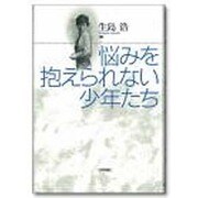 悩みを抱えられない少年たち [単行本]