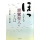 ほっとする親鸞聖人のことば [単行本]
