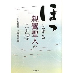 ヨドバシ.com - ほっとする親鸞聖人のことば [単行本] 通販【全品無料配達】