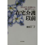 在宅介護以前―忘れられている口腔ケアと摂食・嚥下リハビリ [単行本]