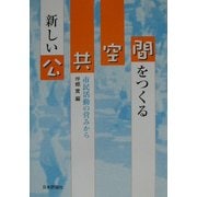 ヨドバシ.com - 新しい公共空間をつくる―市民活動の営みから [単行本