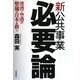 新公共事業必要論―港湾・空港の整備が日本を救う [単行本]
