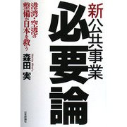 新公共事業必要論―港湾・空港の整備が日本を救う [単行本]