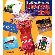 はしる・とぶ・まわる リサイクル工作 [全集叢書]
