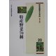 野菜園芸大百科〈20〉特産野菜70種 第2版 [全集叢書]