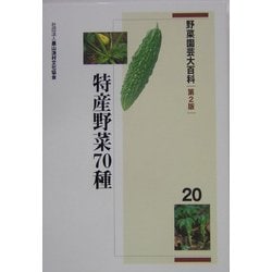 野菜園芸大百科〈20〉特産野菜70種 第2版 [全集叢書]
