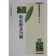 野菜園芸大百科〈20〉特産野菜70種 第2版 [全集叢書]