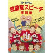 20～50代の披露宴スピーチ実例集 [全集叢書]