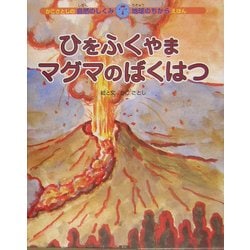 ヨドバシ.com - ひをふくやまマグマのばくはつ(かこさとしの自然の