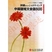 初級からのシャドウイング 中国語短文会話600―シャドウイング中国語シリーズ初級編 [単行本]