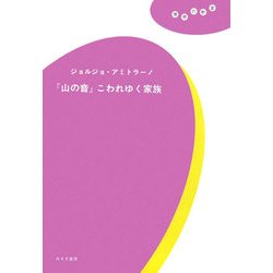 『山の音』こわれゆく家族(理想の教室) [全集叢書]