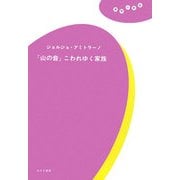 『山の音』こわれゆく家族(理想の教室) [全集叢書]