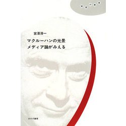 マクルーハンの光景 メディア論がみえる(理想の教室) [全集叢書]