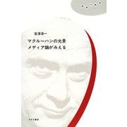 マクルーハンの光景 メディア論がみえる(理想の教室) [全集叢書]