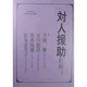 対人援助―ソーシャルワークの基礎と演習 [全集叢書]