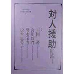 対人援助―ソーシャルワークの基礎と演習 [全集叢書]