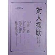対人援助―ソーシャルワークの基礎と演習 [全集叢書]