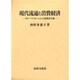 現代流通と消費経済―グローバリゼーションと消費者主催 [単行本]