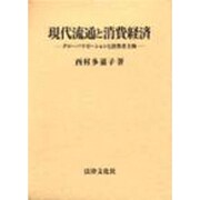 現代流通と消費経済―グローバリゼーションと消費者主催 [単行本]
