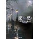 夜愁〈上〉(創元推理文庫) [文庫]