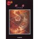 妖虫(創元推理文庫) [文庫]