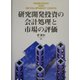 研究開発投資の会計処理と市場の評価 [単行本]