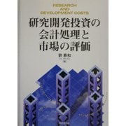 研究開発投資の会計処理と市場の評価 [単行本]