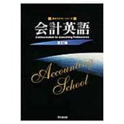 会計英語 改訂版 (基本テキスト・シリーズ) [単行本]