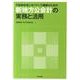 行財政改革とガバナンス構築のための新地方公会計の実務と活用 [単行本]